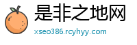 是非之地网