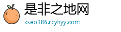 是非之地网